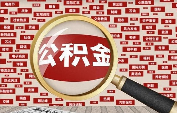 金华公积金能取出来（能把公积金取出来吗）